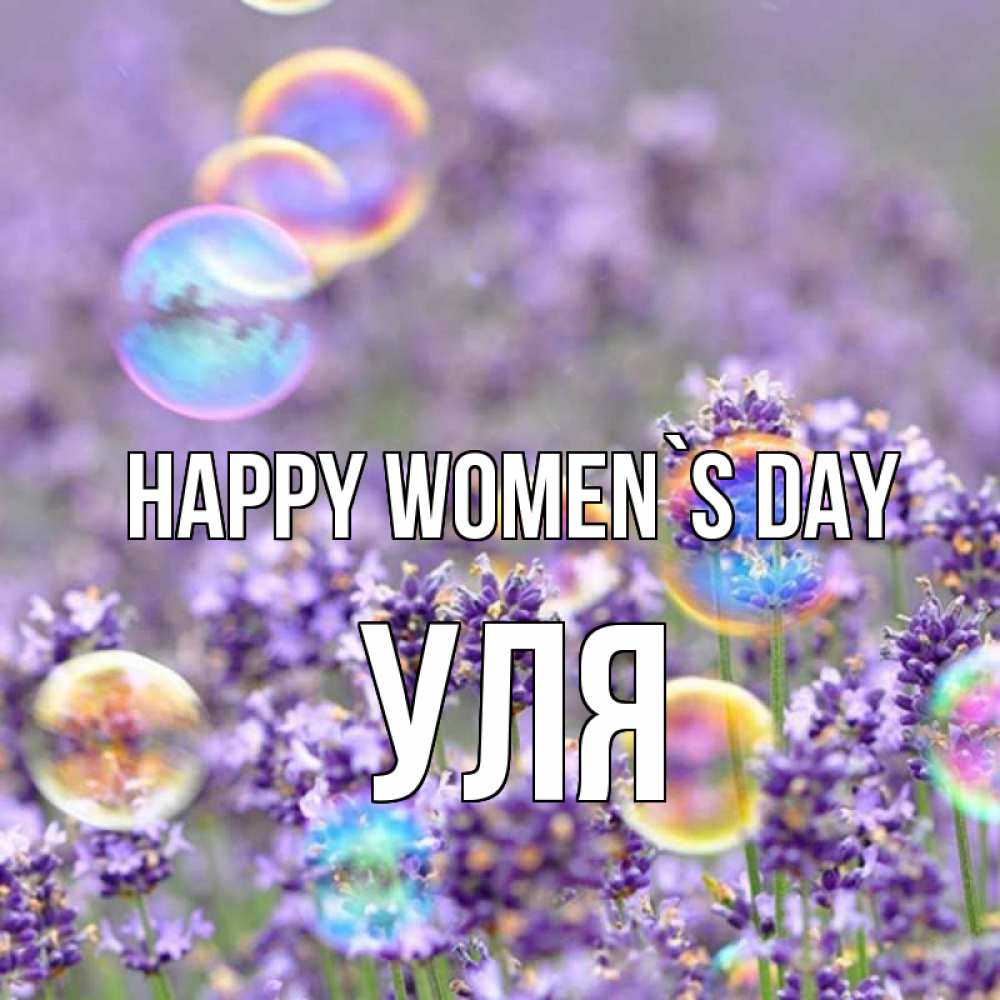 Greetings card с именем, Уля happy women`s day цветы Greetings with text for free download 
